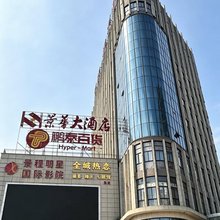 景华大酒店(九江都昌景程新天地购物中心店)