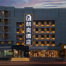 朗奕酒店(天津滨海高铁站东疆湾度假区店)