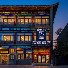 灰鲸酒店(崇文街古城文庙店)
