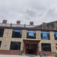 藏香缘民宿