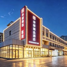 如家华驿精选酒店(寿光一中潍坊科技学院店)