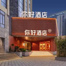 你好酒店(重庆南坪会展中心江岸天街店)