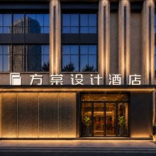 方棠设计酒店(西安高新万象汇店)