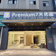 7天优品premium酒店(雅安高铁站店)