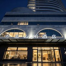 三山川酒店(天津西站店)