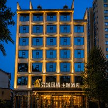 异域风情主题酒店(吉首汽车西站店)