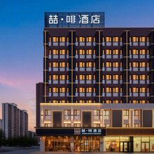喆啡酒店(唐山店)