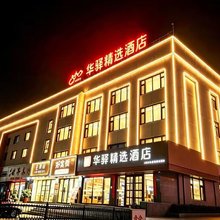 华驿精选酒店(建昌中心市场店)