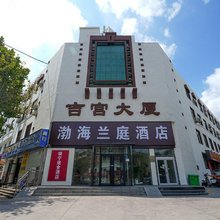 渤海兰庭酒店