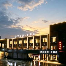 艾薇拉·S酒店(枣庄峄城解放南路店)