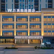 万澳致选酒店(西安高铁北站红会医院店)
