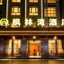 克拉玛依枫林湾酒店(克拉玛依汇嘉滨河广场店)