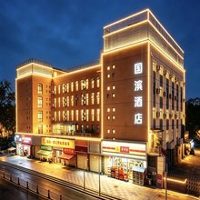 国滨酒店(成都东站四川师范大学店)