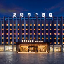 简诺印记酒店(若羌楼兰文化公园店)