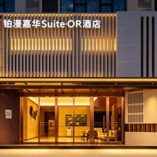 铂漫嘉华Suite·OR酒店(佛山西站店)