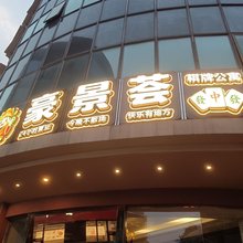 佛山豪景荟公寓(容桂南岸公园店)