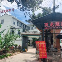 双龙源别院民宿(建水十七孔桥店)