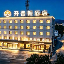 开普顿连锁酒店(代县精选店)