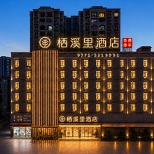 栖溪里酒店(南宁江南万达亭子码头店)