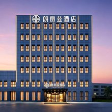 朗丽兹酒店(天津空港经济区滨海国际机场店)