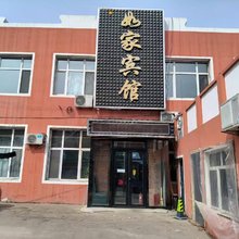 莫力达瓦旗如家宾馆