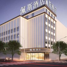 上饶玉山佩斯酒店(天街步行街店)