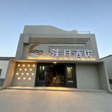 敦煌沫月酒店(月牙泉鸣沙山店)