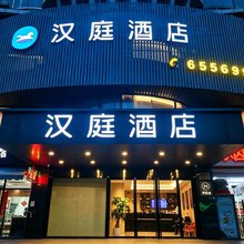 汉庭酒店(上海五角场长海医院店)