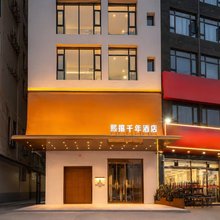 西安熙攘千年酒店(高陵车城花园店)