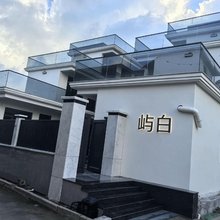 屿白·民宿