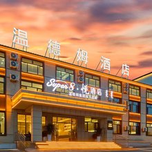 温德姆·Super8·悦酒店(乌兰布统景区店)