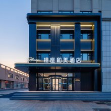 银座和美酒店(潍坊豪德广场店)
