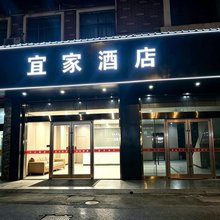 宿迁宜家酒店(汽车客运站店)
