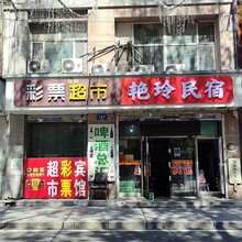 艳玲民宿