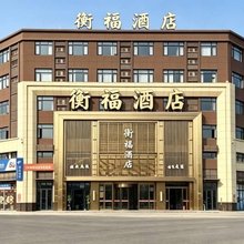 衡福酒店(孝感首衡城店)