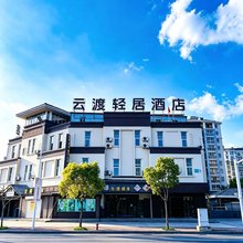 云渡轻居酒店(镇江金山景区店)