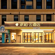 如家派柏·云酒店(芜湖市步行街店)