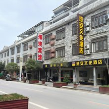 迹安文化酒店(昭平黄姚古镇店)