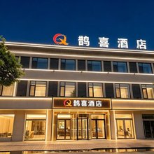 鹊喜酒店(雄县雄安高铁站店)