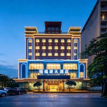 海口禧福源大酒店(高铁东站南北水果市场店)