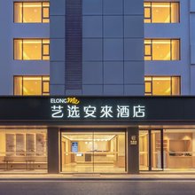 艺选安來酒店(上海陆家嘴浦东大道地铁站店)