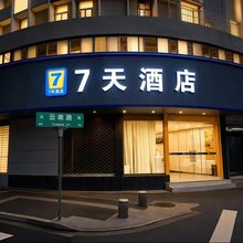 7天酒店(南京玄武湖云南路地铁站店)