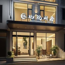 北院阁居(黄果树瀑布景区店)