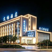 文畅酒店(额济纳旗博物馆店)