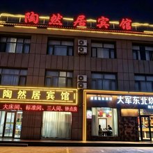 康保陶然居宾馆