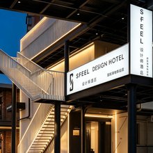 SFEEL设计师酒店(北京三里屯太古里团结湖地铁站店)