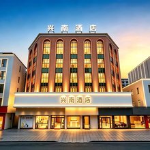 兴南酒店(梅州兴宁兴一广场·会展中心店)