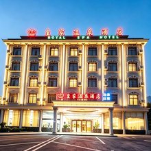 皇家温泉酒店