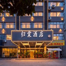 归棠酒店(长江西路蜀山西地铁站店)