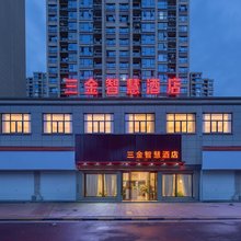 三金智慧酒店(石门火车北站店)